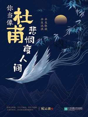 cover image of 你当像杜甫悲悯度人间